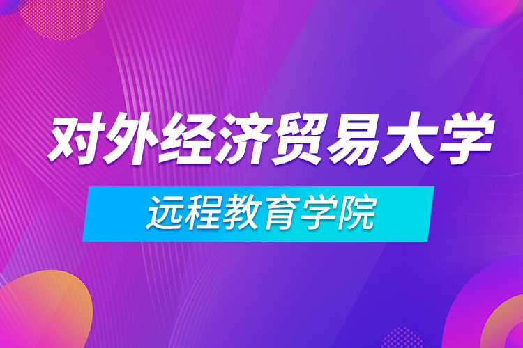對外經(jīng)濟貿(mào)易大學(xué)遠程教育學(xué)院
