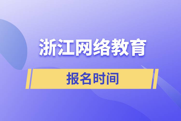 浙江網絡教育報名時間