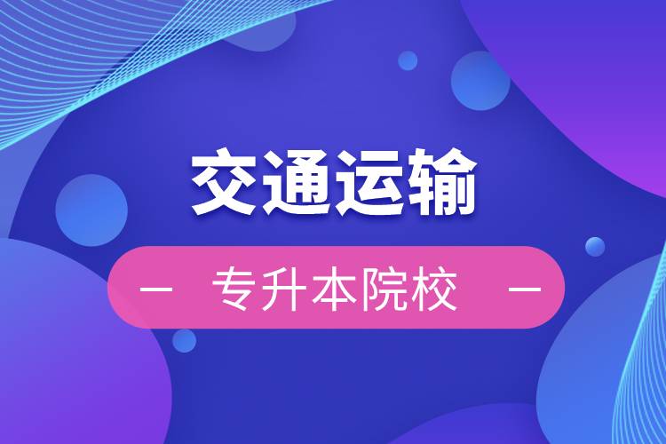 交通運(yùn)輸專(zhuān)升本院校