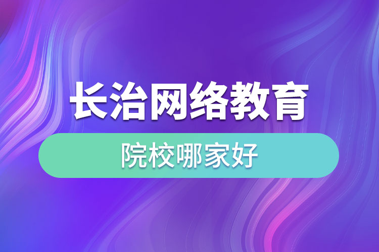 長治網絡教育院校哪家好