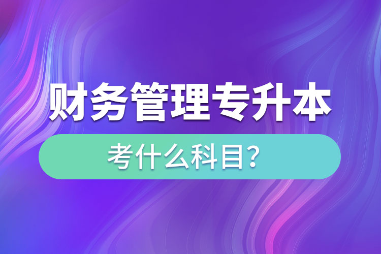 財(cái)務(wù)管理專升本考什么科目？