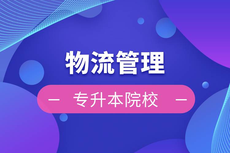 物流管理專(zhuān)升本院校