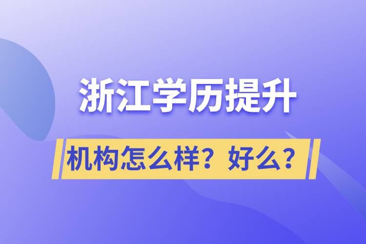 浙江學(xué)歷提升機構(gòu)怎么樣？好么？