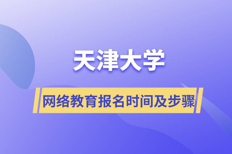 天津大學網絡教育報名時間及報名流程步驟