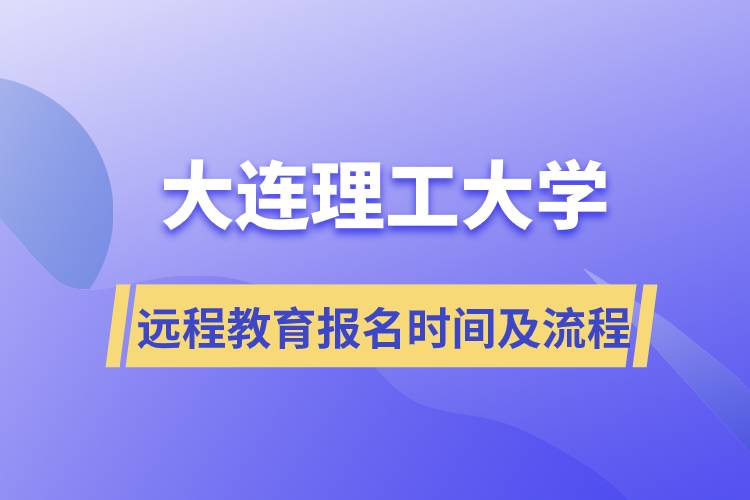 大連理工大學(xué)遠程網(wǎng)絡(luò)教育報名時間及報名流程