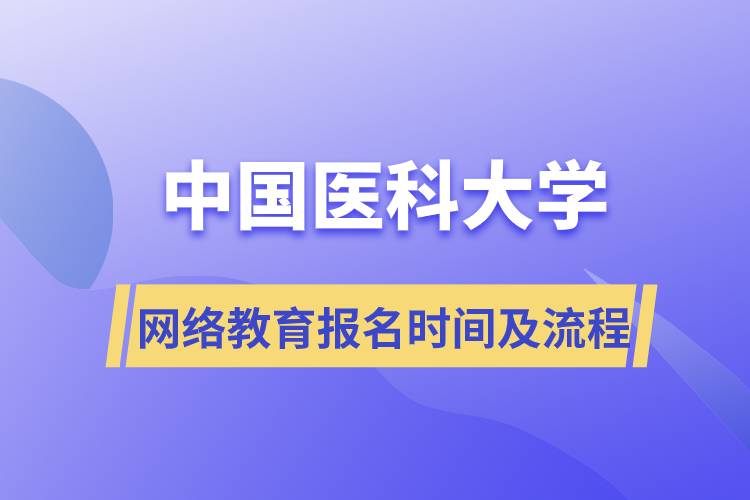 中國醫(yī)科大學網(wǎng)絡(luò)教育報名時間及報名流程