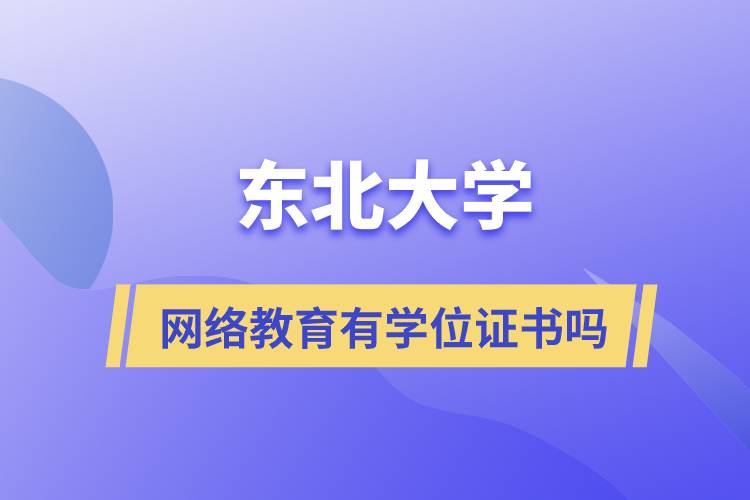 東北大學網(wǎng)絡(luò)教育有學位證書嗎
