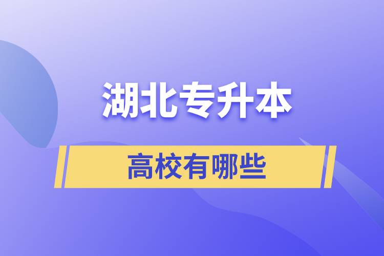 湖北專(zhuān)升本高校有哪些