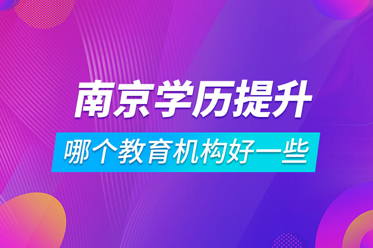 南京學歷提升哪個教育機構(gòu)好一些