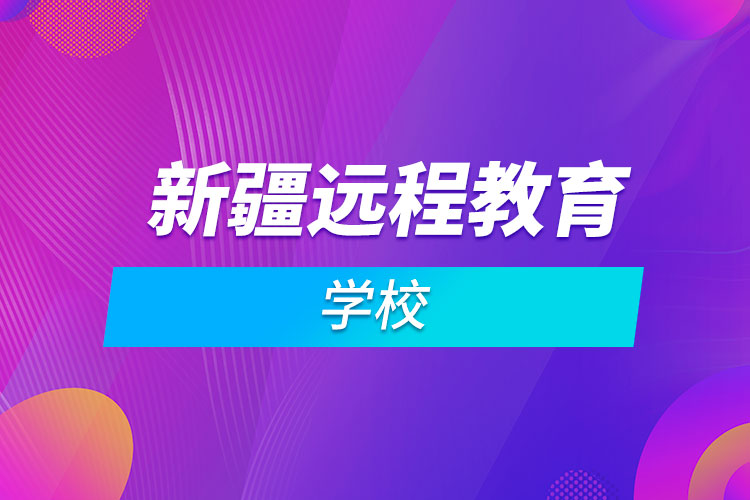 新疆遠程教育學(xué)校