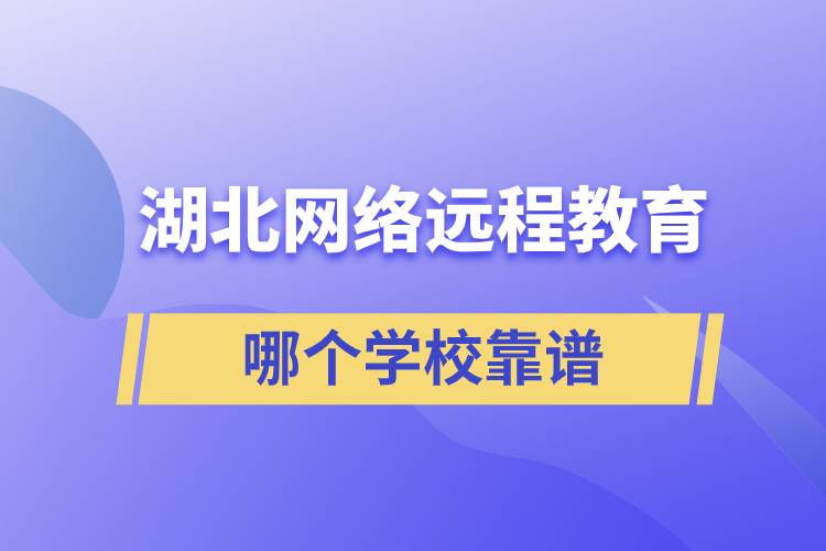 湖北網(wǎng)絡(luò)遠(yuǎn)程教育哪個學(xué)?？孔V