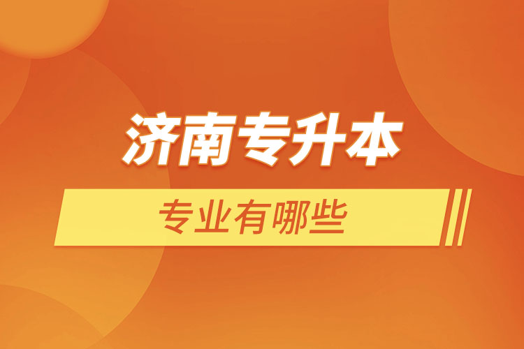 濟(jì)南專升本有哪些專業(yè)？