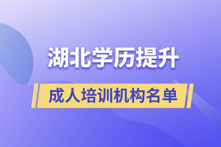 湖北學歷提升成人培訓機構(gòu)名單