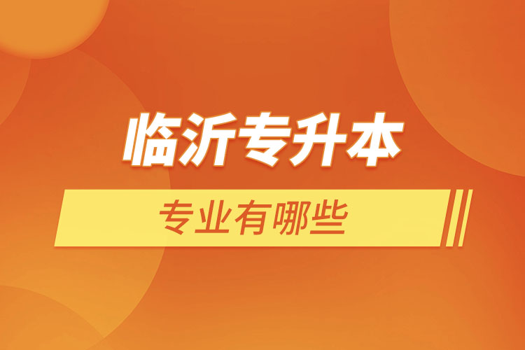 臨沂專升本有哪些專業(yè)？