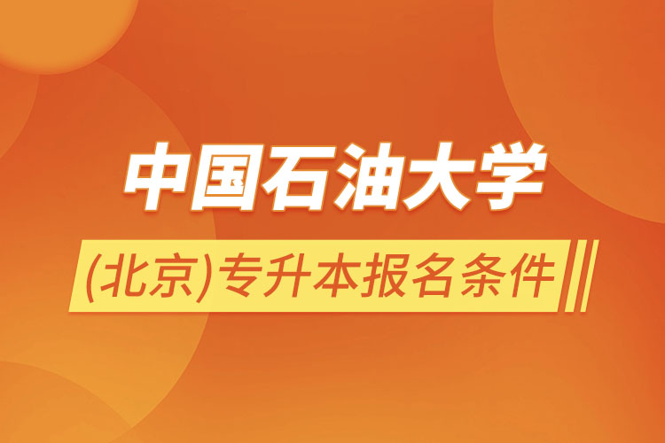 中國石油大學(xué)(北京)專升本報名條件？