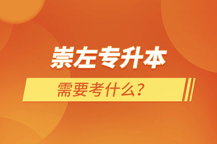 崇左專(zhuān)升本需要考什么？