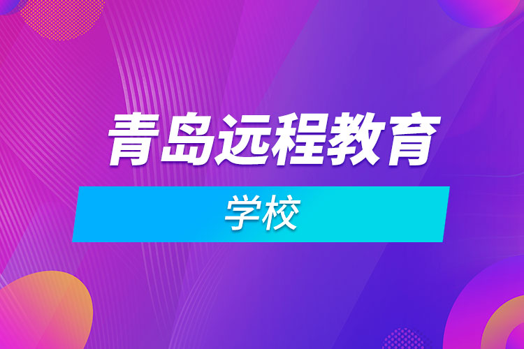 青島遠程教育學校