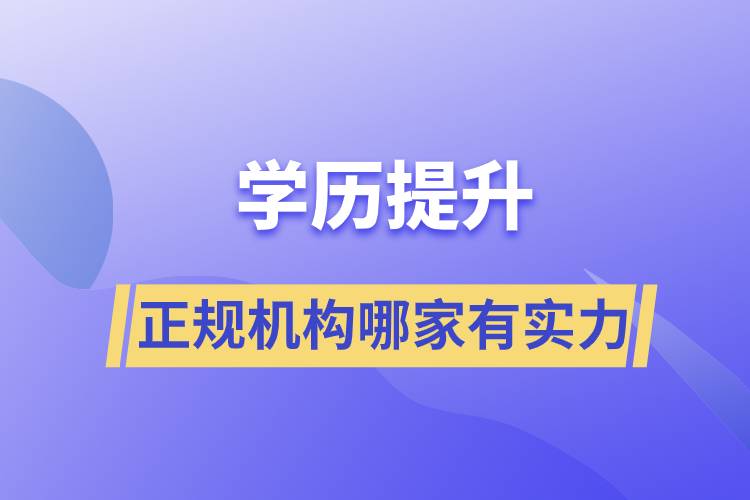 學歷提升的正規(guī)機構(gòu)哪家有實力