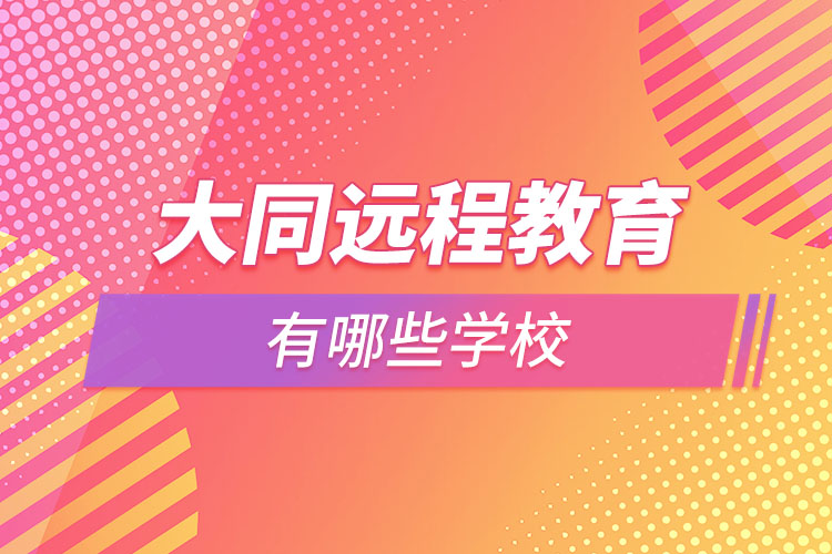 大同遠(yuǎn)程教育學(xué)校有哪些？