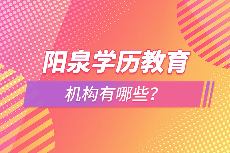 陽泉學歷教育機構有哪些？