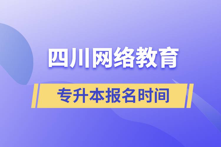 四川網(wǎng)絡(luò)教育專(zhuān)升本報(bào)名時(shí)間