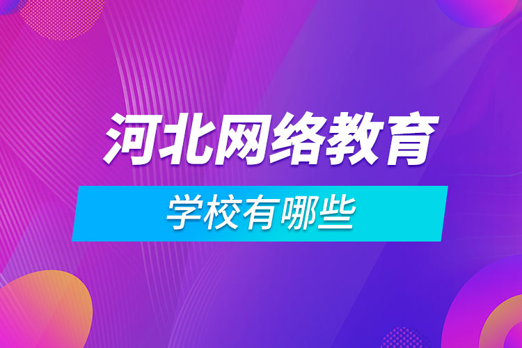河北網(wǎng)絡教育學校有哪些