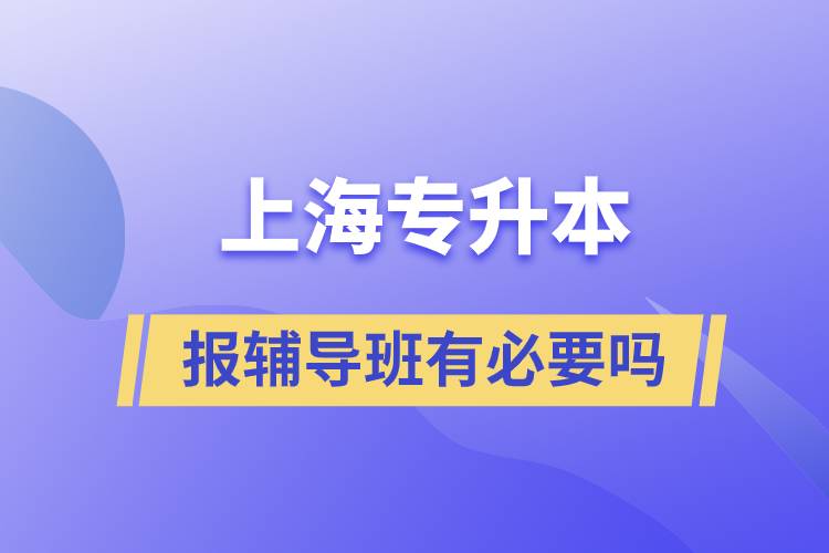 上海專升本報(bào)輔導(dǎo)班有必要嗎