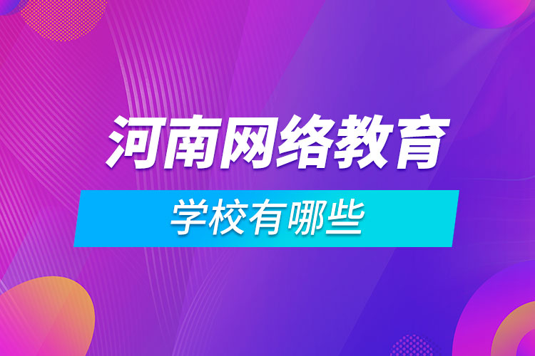 河南網(wǎng)絡(luò)教育學校有哪些