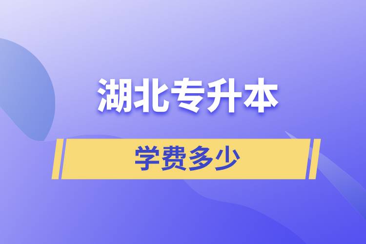 湖北專(zhuān)升本學(xué)費(fèi)多少