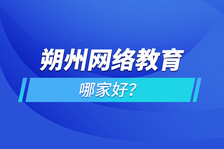 朔州網(wǎng)絡(luò)教育哪家好？
