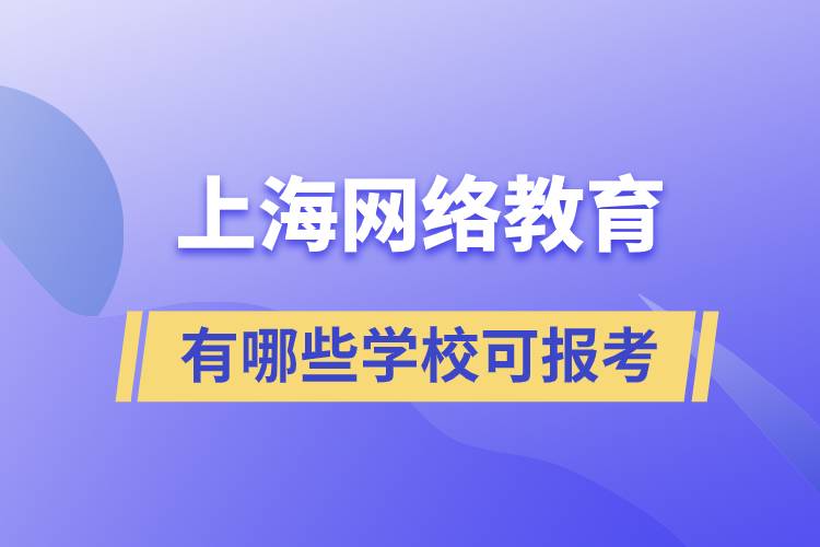 上海網(wǎng)絡(luò)教育有哪些學?？蓤罂? /></p><p style=