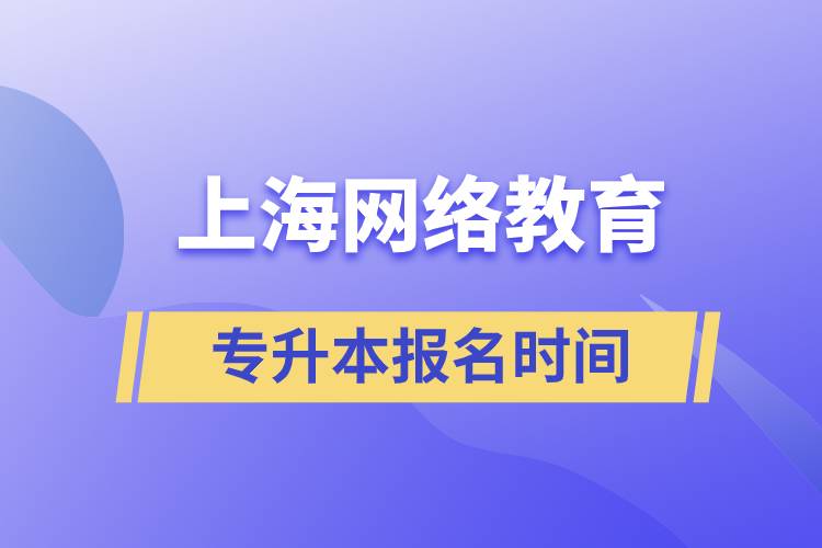 上海網(wǎng)絡(luò)教育專(zhuān)升本報(bào)名時(shí)間