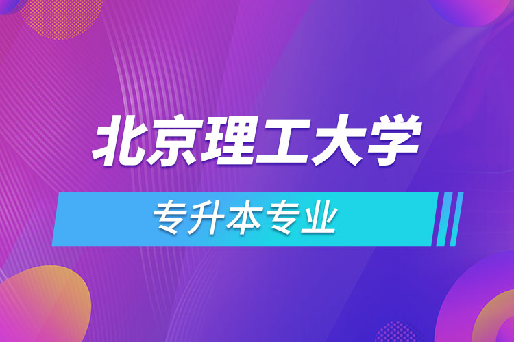 北京理工大學(xué)專升本有哪些專業(yè)？
