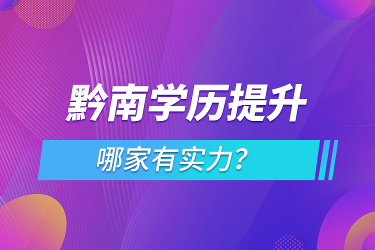 黔南學(xué)歷提升哪家有實(shí)力？