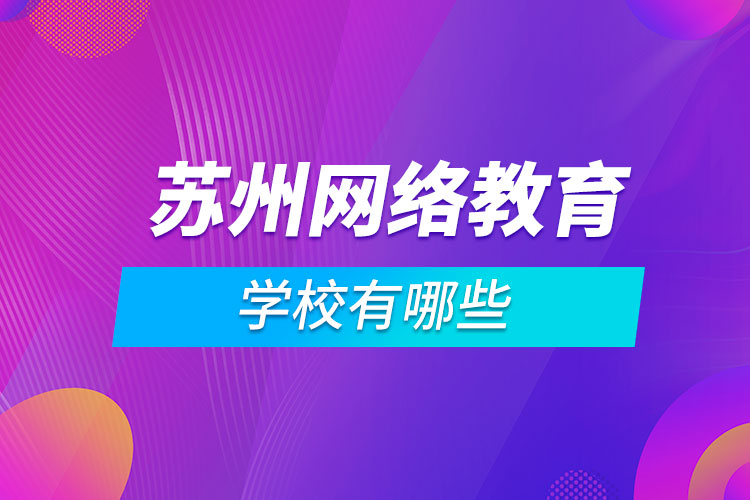 蘇州網(wǎng)絡教育學校有哪些