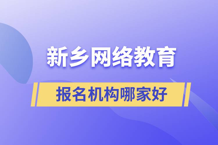 新鄉(xiāng)網(wǎng)絡(luò)教育報名機(jī)構(gòu)哪家好