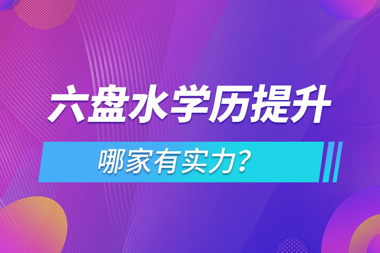 六盤水學(xué)歷提升哪家實力強？