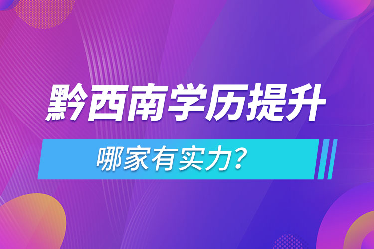 黔西南學歷提升哪家實力強？
