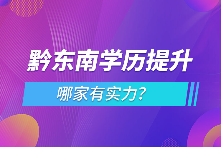 黔東南學(xué)歷提升哪家有實力？