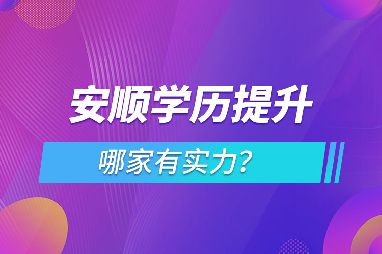 安順學(xué)歷提升哪家有實力？
