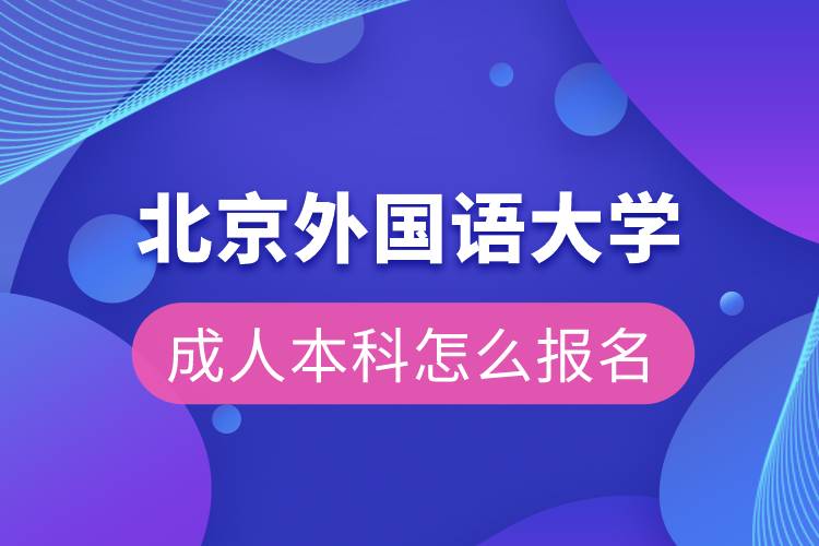 北京外國(guó)語大學(xué)成人本科怎么報(bào)名