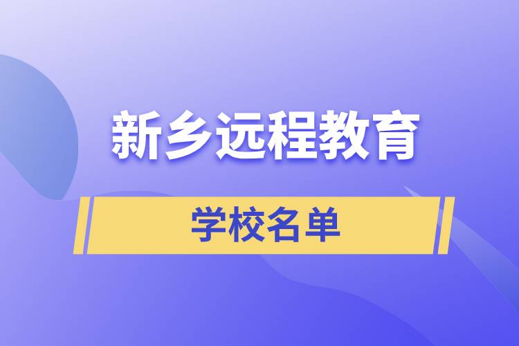 新鄉(xiāng)遠程教育學(xué)校名單