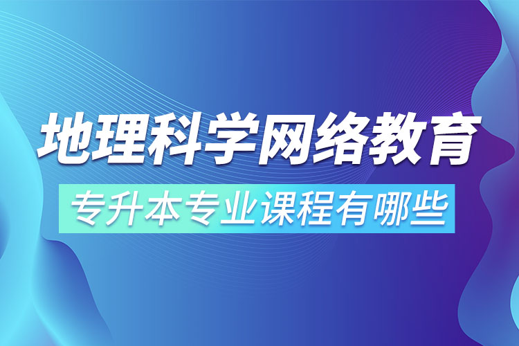 地理科學(xué)網(wǎng)絡(luò)教育專業(yè)課程有哪些？
