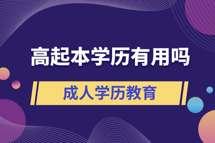 高起本學歷有用嗎？
