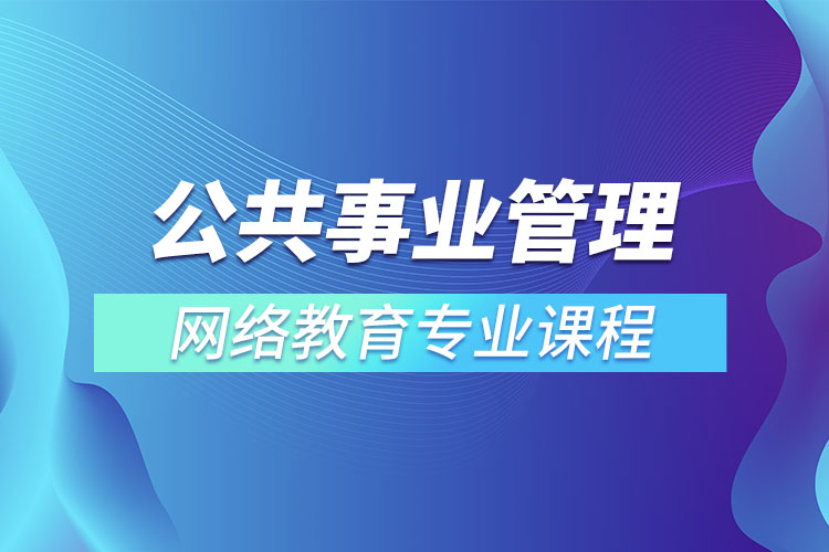 公共事業(yè)管理專升本專業(yè)課程有哪些？