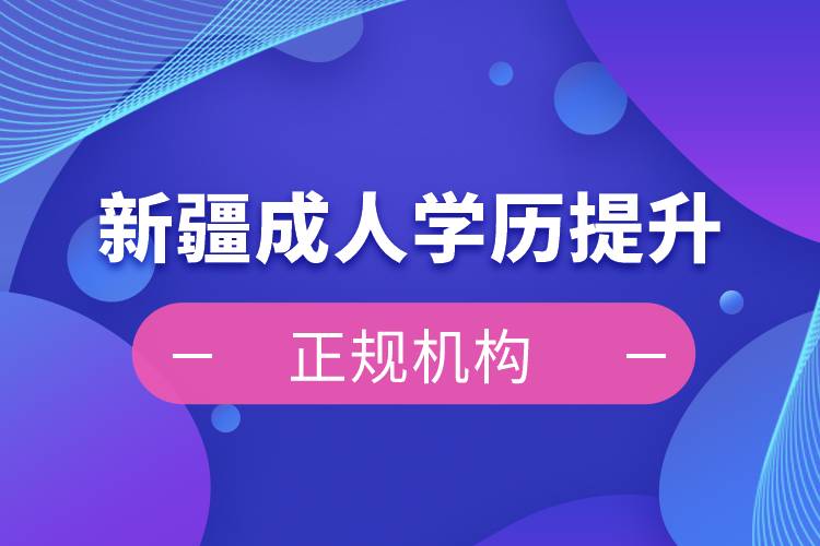 新疆成人學歷提升正規(guī)機構