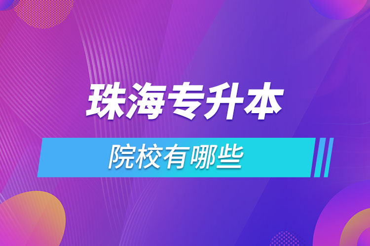 珠海專升本有哪些學(xué)校？