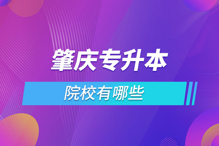 肇慶專升本學(xué)校有哪些？