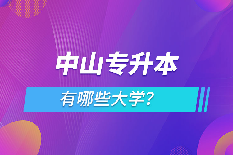 中山專(zhuān)升本有哪些大學(xué)？