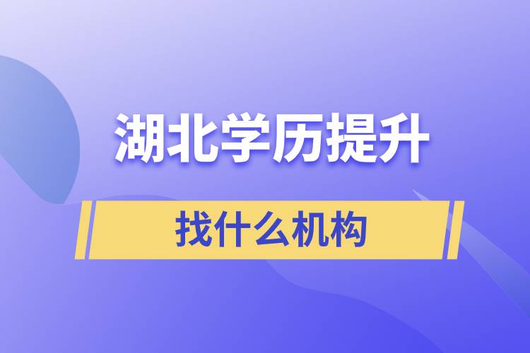 湖北學(xué)歷提升找什么機構(gòu)比較好